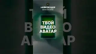 Точная копия! 🤭 Сервис,  создающий твоего цифрового аватара за пару секунд 🤖 #ai #Нейрокодер #HeyGen