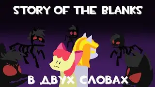 Story of the Blanks the game в двух словах