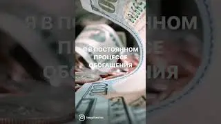 Благостные мысли как глоток свежего воздуха… #аффирмации#богатство