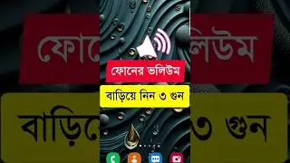 কিভাবে ফোনের ভলিউম বাড়াবেন ?? 