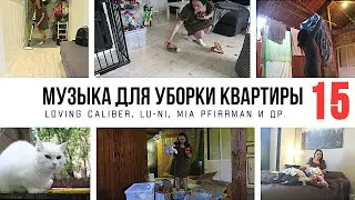 МУЗЫКА ДЛЯ УБОРКИ КВАРТИРЫ 1 ЧАС / ПЛЕЙЛИСТ ДЛЯ УБОРКИ 15 / МОТИВАЦИЯ НА УБОРКУ🧹2021-020