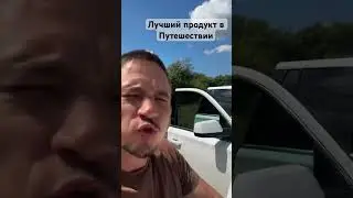 Лучший продукт в Путешествии