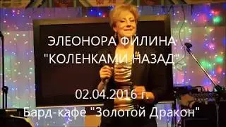 песня Коленками назад, Элеонора Филина, Золотой дракон, 02.04.2016