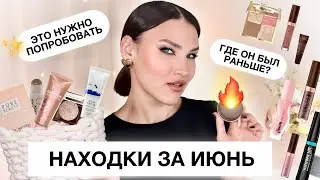 (НЕ) УДАЧНЫЕ НАХОДКИ за июнь🔥Eveline Choco Glam, спф Round Lab, пудра Astra, масло Gisou, Loreal