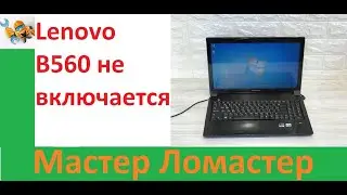 Lenovo B560 не включается