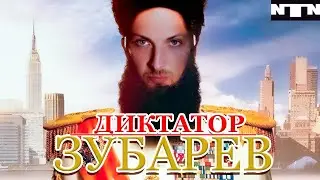 🦷Зубарев реакция на фильм: Диктатор👑😂😱
