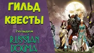 Guild Wars 2. ГИЛЬД-МИССИИ. Гильдия 