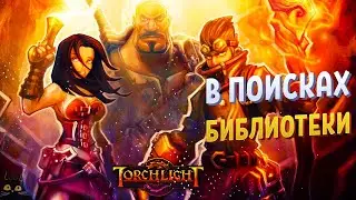 TORCHLIGHT | В ПОИСКАХ БИБЛИОТЕКИ | №2 | Quad HD | 1440p