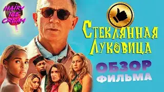 Достать ножи: Стеклянная луковица (2022) — Коробка с пауками и секретами / ОБЗОР ФИЛЬМА Glass Onion