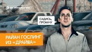 Психологические проблемы Райана Гослинга из «Драйва»