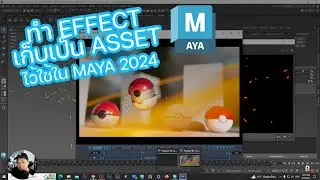 ทำ EFFECT เก็บไว้ใช้ซ้ำ เป็น ALEMBIC CACHE !  MAYA 2024