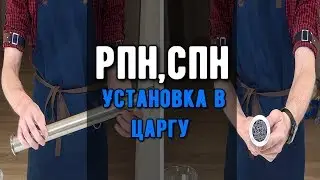 Как правильно устанавливать насадку в царгу. (СПН, РПН)