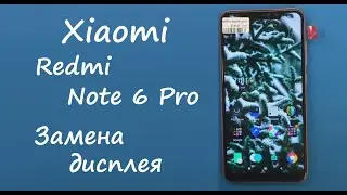 Xiaomi Redmi Note 6 Pro Замена дисплея