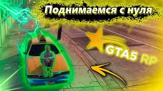 Поднимаемся с НУЛЯ в GTA 5 RP !