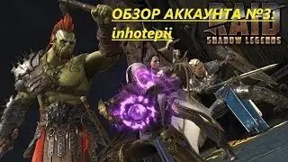 RAID: Shadow Legends. Обзор аккаунта №3: inhotepii