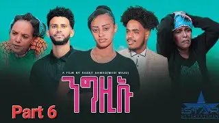 New Eritrean Serie Movie 2023  Ngziu Part 6// ንግዚኡ 6ክፋል /bySadat Ahmaed (Wedi mazu)