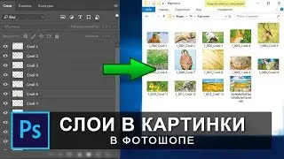 как сохранить слои в отдельные файлы в фотошопе