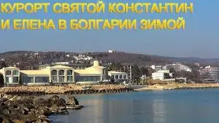 Курорт Святые Константин и Елена в Болгарии зимой