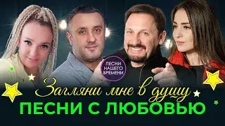 ПЕСНИ С ЛЮБОВЬЮ- Загляни мне в душу 💔 Кибирев , Стас Михайлов , Женя Белоусова