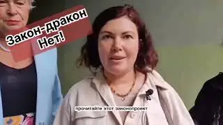 Закон - дракон. Нет!