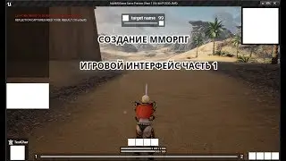 Создание ММОРПГ Игровой интерфейс часть 1