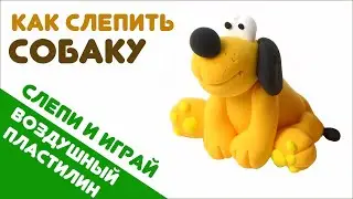 Как слепить из легкого пластилина собаку