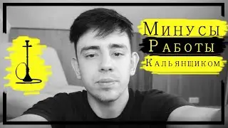 Минусы работы кальянщиком | Воис