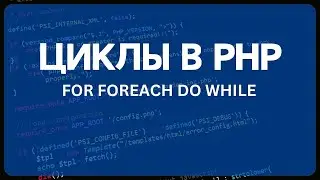 PHP для начинающих. Урок #6 - Циклы в PHP