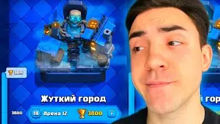 КЛЕШ РОЯЛЬ С НУЛЯ БЕЗ АТАКУЮЩИХ КАРТ / 12 АРЕНА / CLASH ROYALE