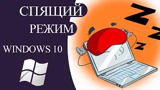 Как включить и отключить спящий режим в Windows 10 на ноутбуке и компьютере. БЫСТРАЯ настройка.