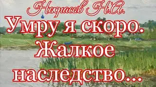 Умру я скоро.Жалкое наследство... Некрасов Н.А. 1867г.