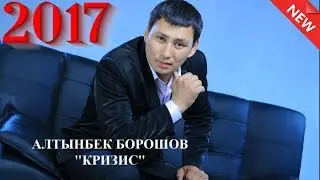 ЖАНЫ ЫР 2017! АЛТЫНБЕК БОРОШОВ & МАНАС НАЗАРКУЛОВ - КРИЗИС / СОЛО МЕДИАПОРТАЛЫ