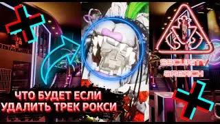 ФНАФ 9 | Что будет если удалить гоночный трек Рокси? | FNAF 9 Security Breach #shorts