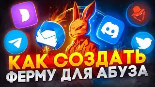 КАК СОЗДАТЬ ФЕРМУ ДЛЯ АБУЗА? (ADEL&CRYPTO)