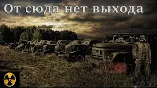 Кладбище техники . S.T.A.L.K.E.R. Dead Air #5