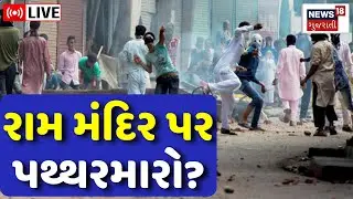 🟠LIVE | Ram Mandir પર કોણે કર્યો પથ્થરમારો?, BJP એ વીડિયો શેર કર્યો | Howrah |Stone Pelting | News18