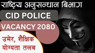 Rastriya Anusandhan Vacancy 2080 | CIB Officer Vacancy 2080 |CID Police Vacancy 2080 and Eligibility