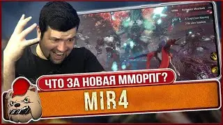 ⚔️ MIR 4 - Новая ММОРПГ для Андроид и ПК. Что за игра?