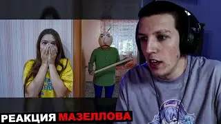 МАЗЕЛЛОВ СМОТРИТ Baldi в реальной жизни! Nepeta | РЕАКЦИЯ МАЗЕЛОВА НЕПЕТА