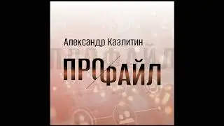 Казлитин - Профайл (single)