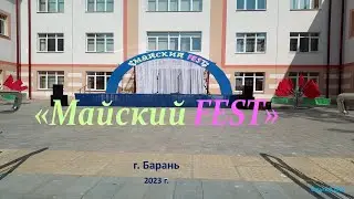 #Новости из Барани#Майский FEST#Ч 1