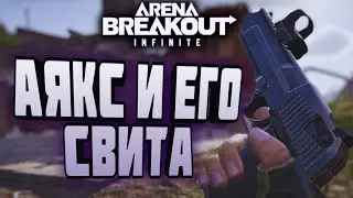 ARENA BREAKOUT INFINITE! АЯКС И ЕГО СВИТА!