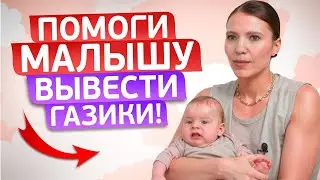 ЭТИ УПРАЖНЕНИЯ ПОМОГУТ МАЛЫШУ ИЗБАВИТЬСЯ ОТ ГАЗИКОВ!