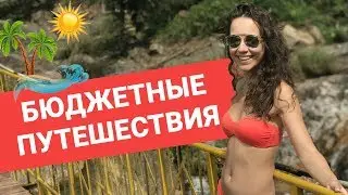 Бюджетные путешествия | Как путешествовать по миру выгодно