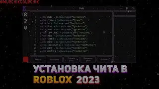 УСТАНОВКА ЧИТА В ROBLOX 2023 БЕЗ ВИРУСОВ \\ КАК СКАЧАТЬ ЧИТЫ В ROBLOX 2023 ИЮНЬ \\ ЧИТ KELVI | KELVI