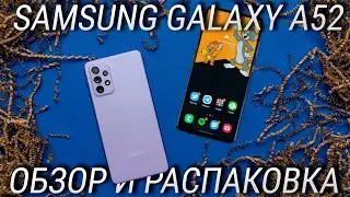 Samsung Galaxy A52 обзор и распаковка БЕЗ РЕКЛАМЫ / Не топ за свои деньги!