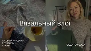 Кардиган на завязках готов. Вязальные процессы за последние две недели, планы и образцы.