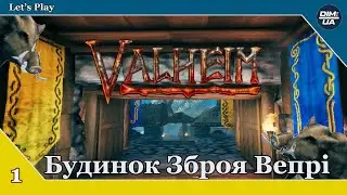 Будинок. Зброя. Веприки | Valheim 2023 #1