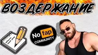 ВОЗДЕРЖАНИЕ : ПОЛНЫЙ РАСКЛАД.Гормоны,нейромедиаторы,воздержание на ААС