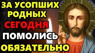 ПРОЧТИ СЕЙЧАС МОЛИТВУ ЗА УСОПШИХ! Поминальная молитва об усопших. Православие